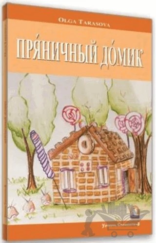 Rusça Hikaye Kurabiyeden Ev – Olga Tarasova – Kapadokya Yayınları kitap kapağı