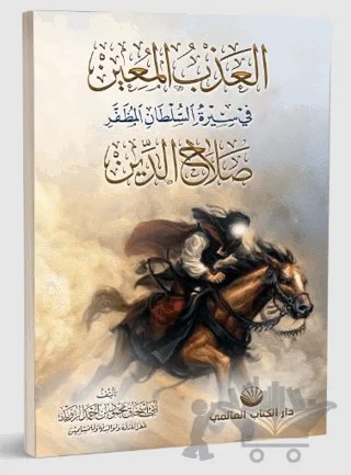 el-Azbu’l Muin fi Sireti’s Sultani’l Muzaffer Salahuddin – Ebu İshak Mahmud ibn Ahmed ez-Zevid – Küresel Kitap kitap kapağı
