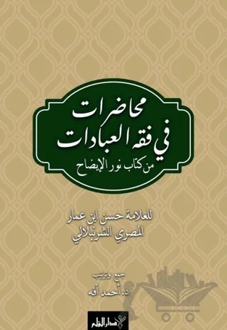 Muhadarat Fi Fıkhı’l-İbadat min Kitab-i Nuri’l-İzah – Ahmet Efe – Kalem Yayınevi kitap kapağı
