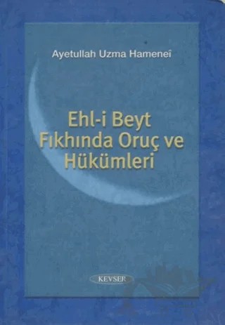 Ehl-i Beyt Fıkhında Oruç ve Hükümleri – Ayetullah Uzma Hamenei – Kevser Yayınları kitap kapağı