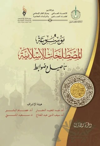 Mavsuatu Al-Mostalahatu’l-Islamiyya – Esameldin Ahmed Elbashir – Asalet Yayınları kitap kapağı