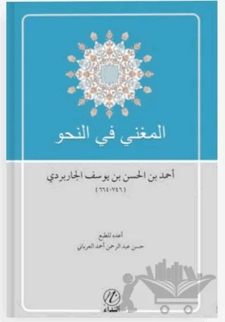 El-Muğni fi’n Nahvi – Ahmet Bin Al-Hasan Bin Yusuf el-Çarbirdi – Nida Yayıncılık kitap kapağı