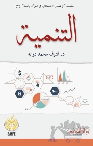 Et-Tenmiyye – Eşref Muhammed Devvabe – Darül Müderris Yayınları kitap kapağı