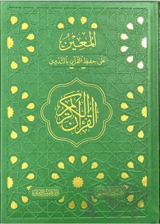 Gölgeli Kur’an-ı Kerim - Kalemle Yazılabilen Kur’an-ı Kerim – Kolektif – Ravza Yayınları kitap kapağı