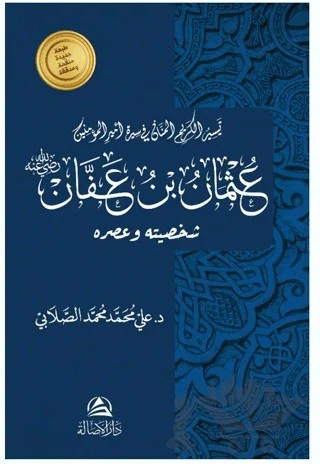 Osman b. Affan – Ali Mohammad Al-Sallabi – Asalet Yayınları kitap kapağı