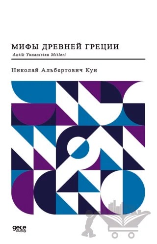 Antik Yunanistan Mitleri (Rusça) – Nikolay Albertovich Kun – Gece Kitaplığı kitap kapağı