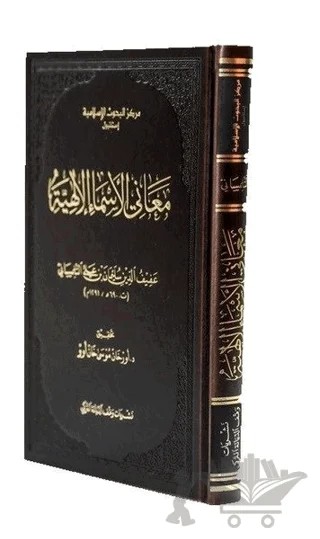 Meanil-esmail-ilahiyye (Afifüddin et-Tilimsani) – Orkhan Musakhanov – İsam Yayınları kitap kapağı
