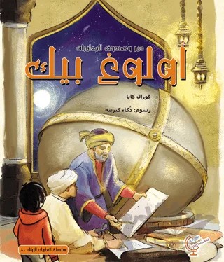 عمر وصندوق المغامرات: اولوغ بىك - Ömerle Bir Kutu Macera: Uluğ Bey – Vural Kaya – Kaşif Çocuk Yayınları kitap kapağı