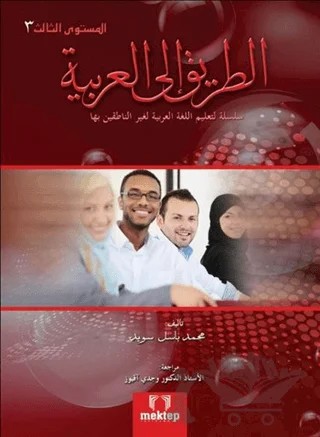Et Tarik İlal - Arabiyye 3 – Muhammed Basel Sweyd – Mektep Yayınları kitap kapağı