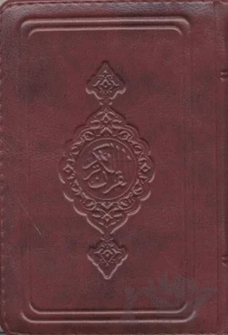 Kur’an-ı Kerim (Bordo Büyük) – Kolektif – Hayrat Neşriyat kitap kapağı