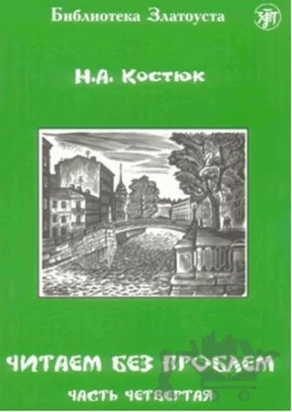 Çitaem Bez Problem – A. Kostyuk – Multilingual Yabancı Dil Yayınları kitap kapağı