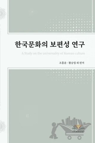 A Study on the Universality of Korean Culture – Hongyoun Cho, Seungup Hwang – Demavend Yayınları kitap kapağı