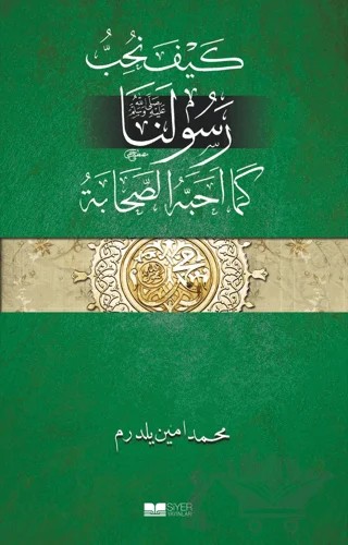 Efendimizi Sahabe Gibi Sevmek (Arapça) – Muhammed Emin Yıldırım – Siyer Yayınları kitap kapağı