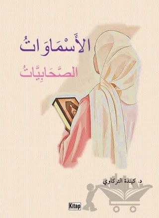 el-Esmavatü's-Sahabiyyat - الأَسْمَاوَاتُ الصَّحَابِيَّاتُ – Kenda Alterkawi – Kitap Dünyası Yayınları kitap kapağı