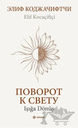 Işığa Dönüş – Elif Kocaçiftçi – Amore Yayınevi kitap kapağı