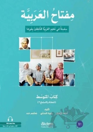 Miftahu'l - Arabiyye Orta Seviye (Konuşma ve Dinleme 3) – Ahmad Al-Ruhban, Mutassem Hamad, Raviya Al-Muhanni – Akdem Yayınları kitap kapağı