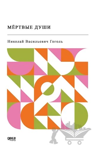 Ölü Canlar (Rusça) – Nikolay Gogol – Gece Kitaplığı kitap kapağı