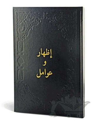 İzhar ve Avamil (Arapça) – Kolektif – Fazilet Neşriyat kitap kapağı