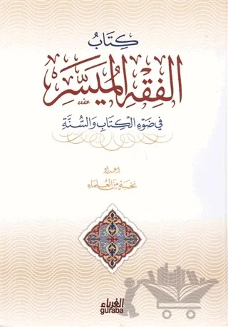 El-Fıkhul Müessera (Arapça) – Kolektif – Guraba Yayınları kitap kapağı