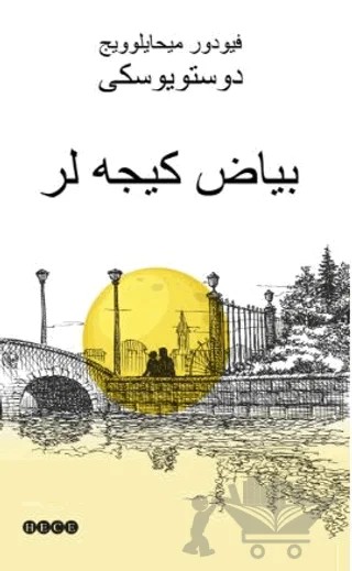 دوستویوسكی – F. M. Dostoyevski – Hece Yayınları kitap kapağı