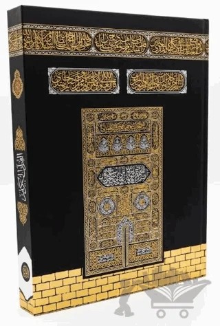 Kur'an-ı Kerim Kabeli Cami Boy (Kod: 015KB) – Kolektif – Seda Yayınları kitap kapağı