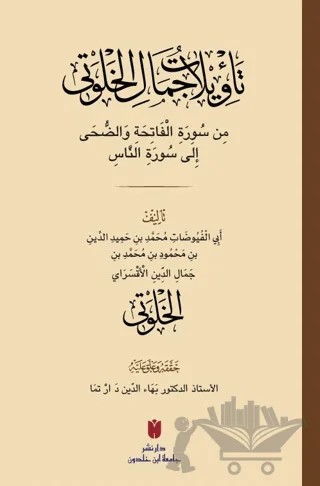 Teʾvilatü Cemâl el-Ḫalveti – Cemal el-Halveti – İbn Haldun Üniversitesi Yayınları kitap kapağı