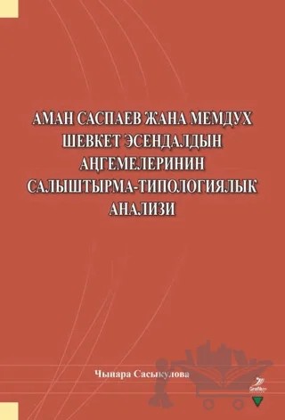 Aman Saspayev Cana Memduh Şevket Esendaldın Angemelerinin Salıştırma-Tipologiyalık Analizi – Çınara Sasykulova – Grafiker Yayınları kitap kapağı