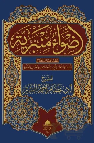 Advaun Minberiyye – İsam El-Beşir – Asalet Yayınları kitap kapağı