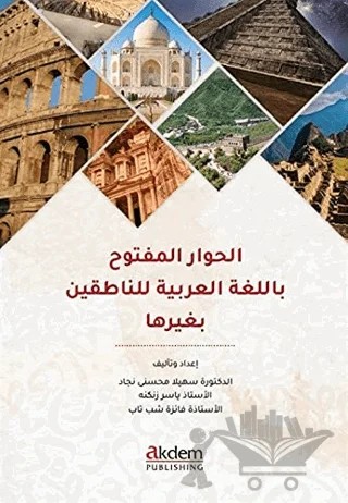 El-Hivaru’l-Meftuh Bi’l-luğati’l-Arabiyye li’n-Natikine Biğayriha – Faezeh Shabtab, Soheila Mohseni Nejad, Yaser Zanganah – Akdem Yayınları kitap kapağı