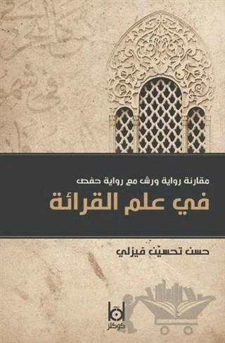 Kıraat İlminde Verş ile Hafs Rivayetinin Karşılaştırılması (Arapça) – Hasan Tahsin Feyizli – Kökler Kitabevi kitap kapağı