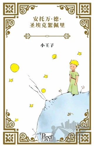 Xiǎo Wángzǐ (Küçük Prens Çince) – Antoine de Saint-Exupery – Paper Books kitap kapağı