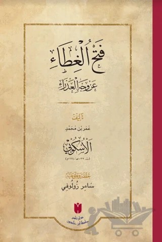 Fethü’l-Gıta ‘an Vechil Azra – Ömer b. Muhammed el-Üskübi – İbn Haldun Üniversitesi Yayınları kitap kapağı