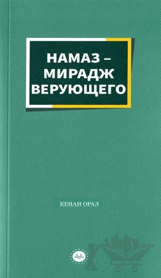 Müminin Miracı Namaz Rusça – Kenan Oral – Diyanet İşleri Başkanlığı kitap kapağı
