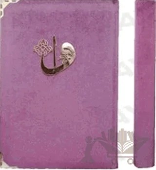 Kadife Cilt Kur'an-ı Kerim (Mühürlü, Çanta Boy) - 056KDF – Kolektif – Ayfa Basın Yayın kitap kapağı