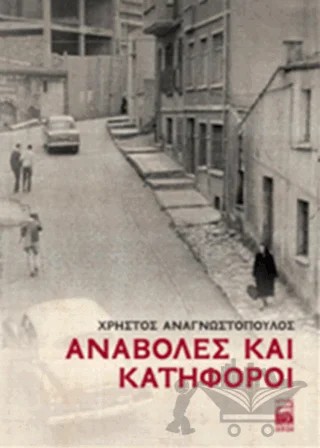 Anavoles ke Katifori – Hristos Anagnostopulos – İstos Yayıncılık kitap kapağı