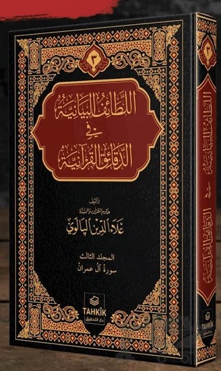er-Letaifu'l Beyaniyye fi'd Dekaiki'l Kur'aniyye Al-i İmran Suresi Tefsiri – Alaaddin Palevi – Tahkik Yayınları kitap kapağı