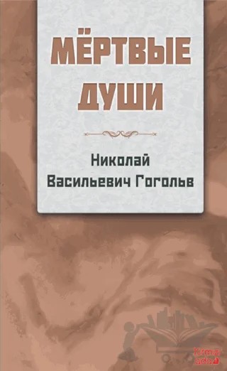Ölü Canlar - Rusça – Nikolay Gogol – Kırmızı Ada Yayınları kitap kapağı