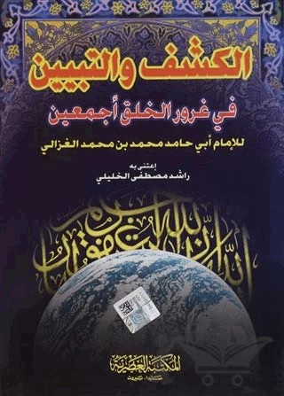 El-Keşf Ve't-Tebyin Fi Ğurüri'l-Halki Ecmain – Kolektif – Fazilet Neşriyat kitap kapağı