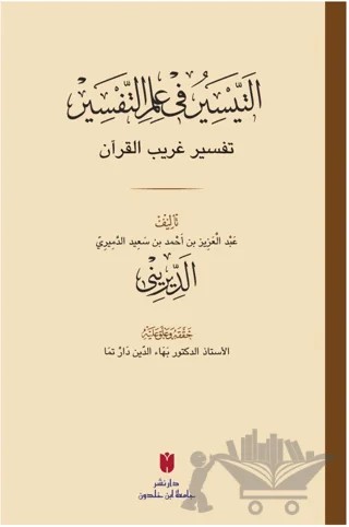 Et-teysir Fi İlmi’t-tefsir (التيسير في علم التفسير) – Abdülaziz b. Ahmed ed-Dirini – İbn Haldun Üniversitesi Yayınları kitap kapağı