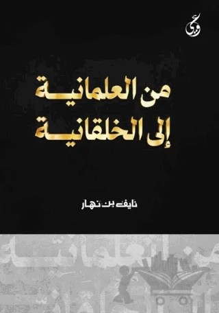 Mina Al-maniya ila’l-Akhalkaniya – Nayf Bin Nahar – Asalet Yayınları kitap kapağı