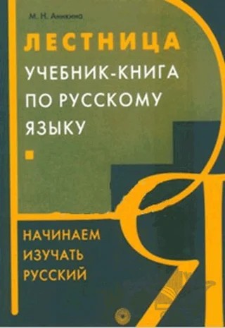 Merdiven 1 – M. N. Anikina – Multilingual Yabancı Dil Yayınları kitap kapağı