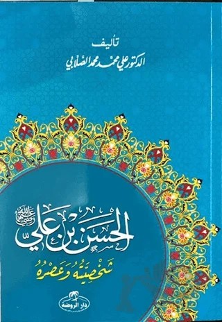 Hz. Hasan Bin Ali Hayatı ve Şahsiyeti (Arapça) – Ali Muhammed Sallabi – Ravza Yayınları kitap kapağı