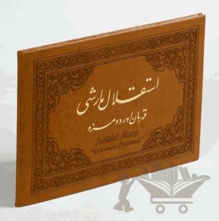 İstiklal Marşı Kahraman Ordumuza – Ali Rıza Özcan – BİKSAD - Bilim Kültür ve Sanat Derneği kitap kapağı