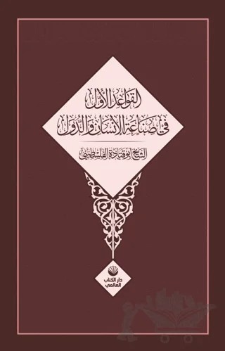 El Kavaidu’l Üvel Fi Sınâati’l İnsani Ve’d Düvel – Ebu Katade el-Filistini – Küresel Kitap kitap kapağı