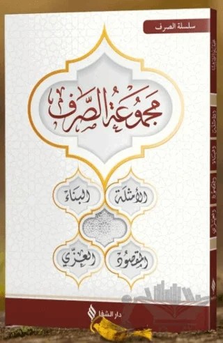 Mecmuatü's-Sarf – Kolektif – Şifa Yayınevi kitap kapağı