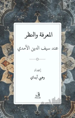 Seyfeddin el-Âmidî Düşüncesinde Bilgi ve Nazar – Vehbi Ayday – Fecr Yayınları kitap kapağı