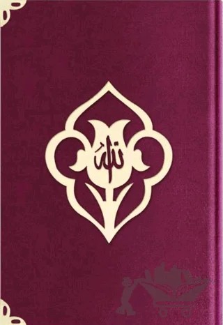 Cep Boy Kadife Kuran-ı Kerim (Mürdüm Mor, Güllü, Yaldızlı) - 1017 Mürdün Mor – Kolektif – Hayrat Neşriyat kitap kapağı