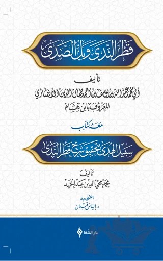 Şerhu Katri'n-Nedave Belli's-Sada – Muhammed İbni Hişam – Şifa Yayınevi kitap kapağı