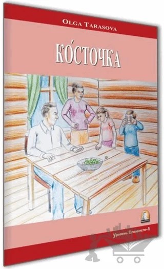 Rusça Hikaye Erik Çekirdeği – Olga Tarasova – Kapadokya Yayınları kitap kapağı
