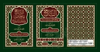 Et-Tacü'l-Cami' li'l-Usul (5 Cilt) – Mansur Ali Nasıf El-Hüseyni – Daru'r-Ravza kitap kapağı